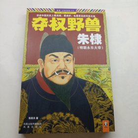 夺权野兽朱棣