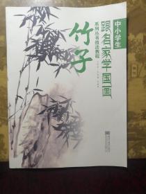 中小学生跟名家学国画系列丛书技法教程：竹子