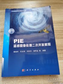 PIE遥感图像处理二次开发教程