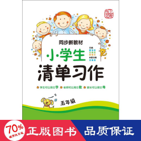 上敎作文 同步新教材 小清单作 5年级 小学同步作文 作者 新华正版