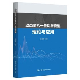 【正版新书】动态随机一般均衡模型