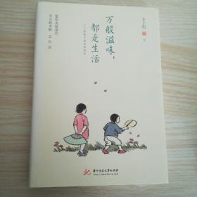 万般滋味，都是生活：丰子恺散文漫画精选集