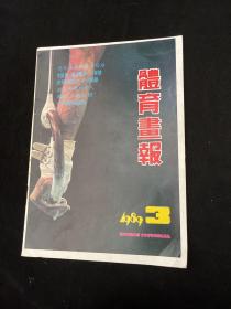 体育画报 1989 3