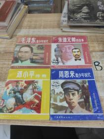 革命领袖人物连环画丛书（毛泽东青少年时代、周恩来青少年时代、朱德元帅的故事、邓小平传奇）四册合售，（陈玉先、李春、吴恺、雷德祖，等 名家绘画）