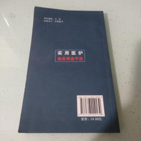 实用医护临床用血手册