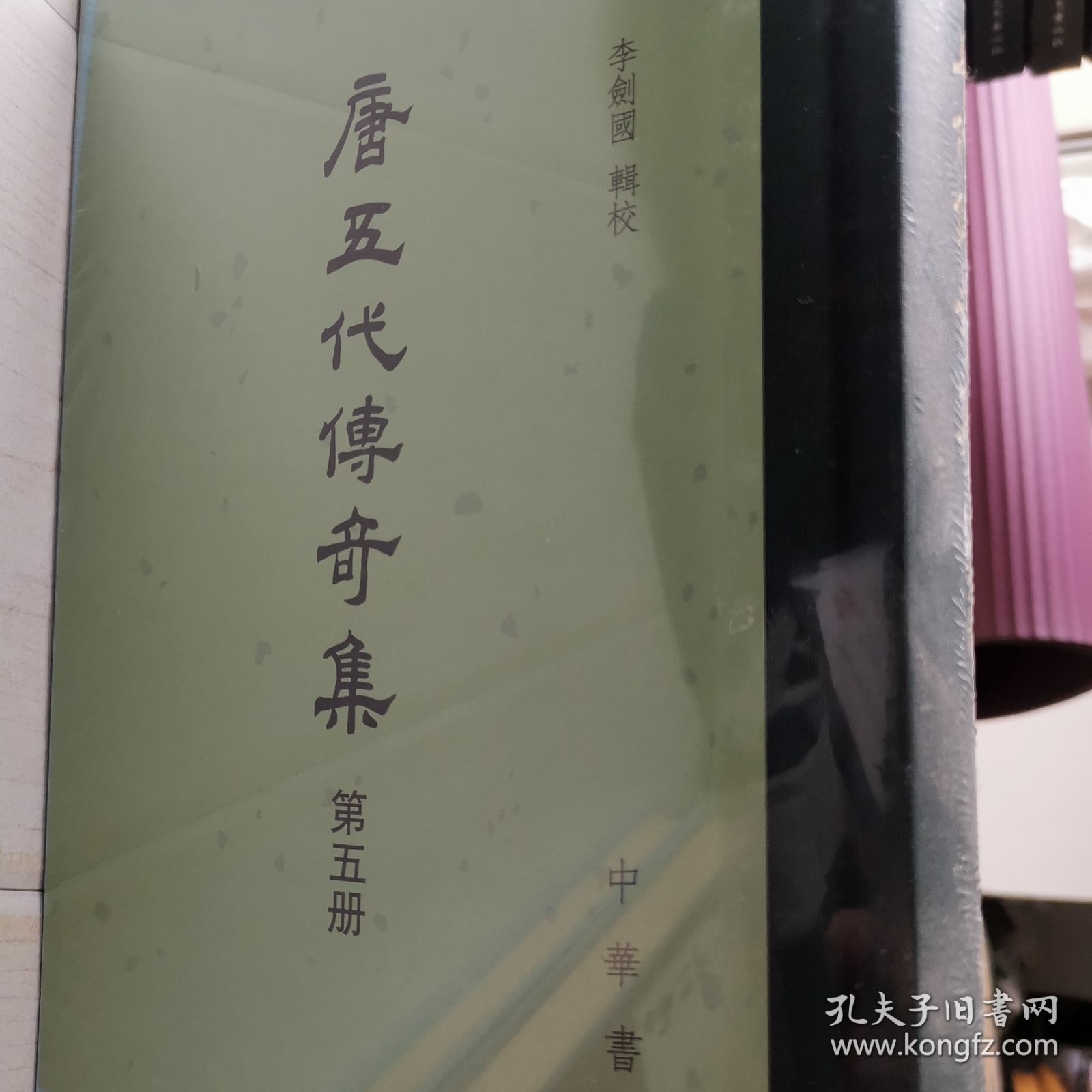 唐五代传奇集