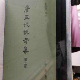 唐五代传奇集