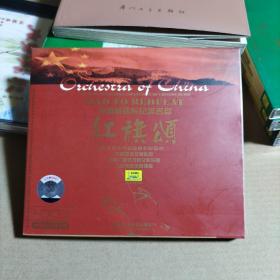 中国管弦乐纪念名盘 红旗颂 （ 正常播放）