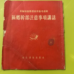 区乡干部注意事项讲话 (50年代旧书 繁体竖版 有12幅古色古香的精美整版插图 1版1印)