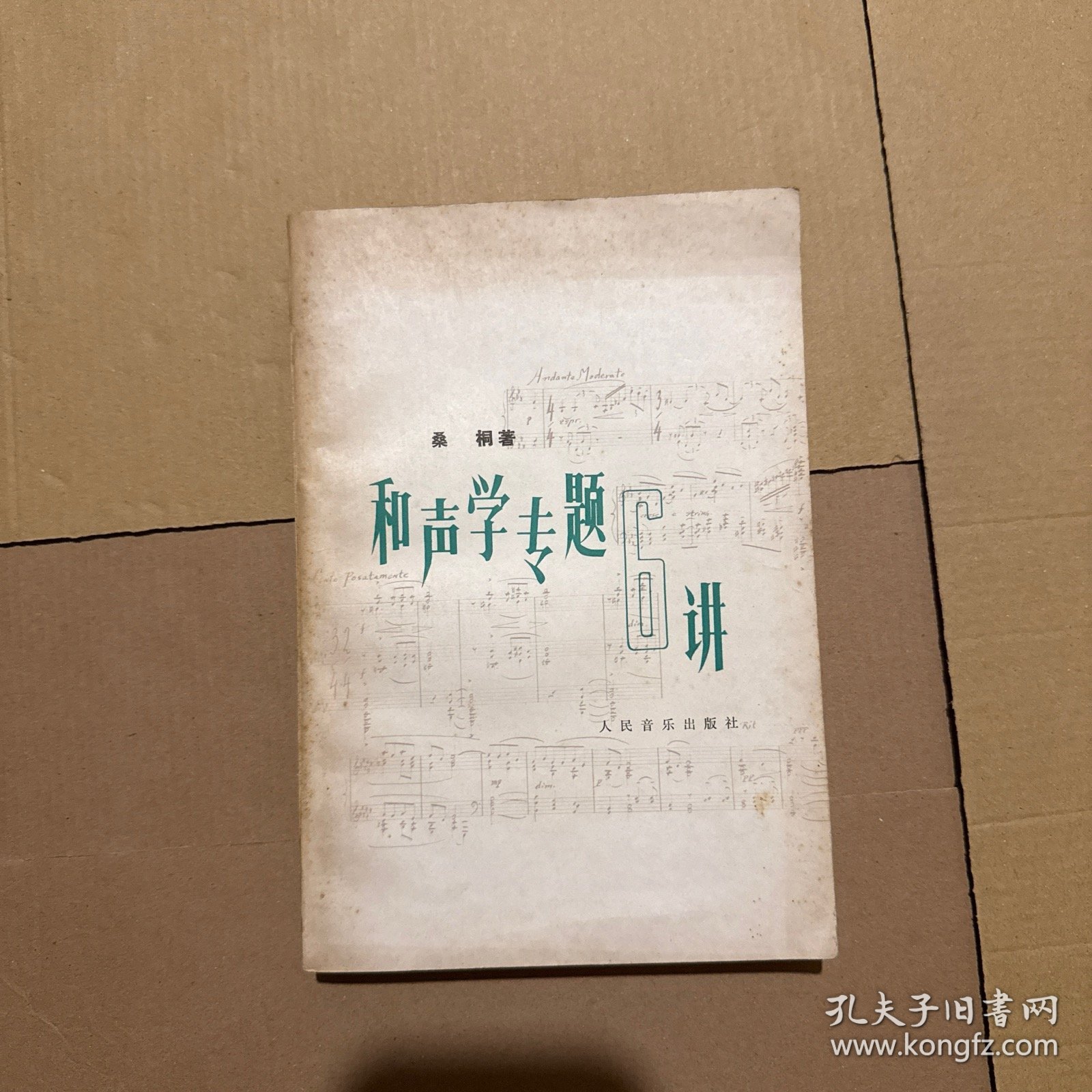 和声学专题6讲 （内有作者赠签）