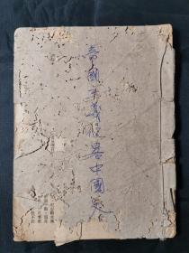 少见内容 王腾芸编《帝国主义侵略中国史》一本