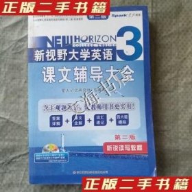 新视野英语课文辅导大全： 听说读写教程3