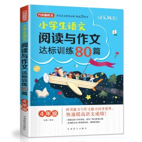 方洲新概念·小学生语文阅读与作文达标训练80篇·4年级