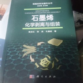 石墨烯：化学剥离与组装