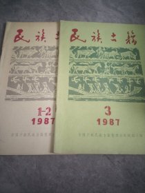 民族古籍 1987（1-3）2本合售