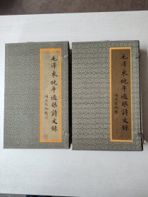 毛泽东晚年过眼诗文录 (全新，库存两套)
