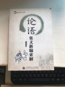 高校学术文库：论语集义新编索解