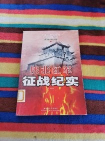 陕北红军征战纪实(红军征战卷)/中国人民解放军征战纪实丛书