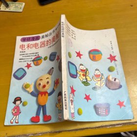 电和电器的奥秘