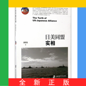 日美同盟實相