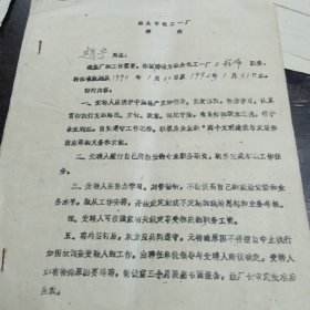 《汕头市化工一厂 聘约》《汕头市技术信息发布会日程表》《汕头市金属学会第四届会员代表大会》《汕头市白色金属学会、汕头市金属学会第四届代表大会暨九零年度年会交流文章目录》等7样合售