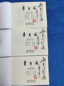 连环画签名本，聂秀功老师毛笔签名《李自成》十本合售，海豚出版社出版，64开，2012年一版一印，未标注印量。带原装书盒，盒子有一个角有墩伤没影响内页。北方藏书全品挺括板正雪白，十本全部毛笔签名