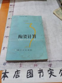 陶瓷计算(坯釉配方及其性能计算)