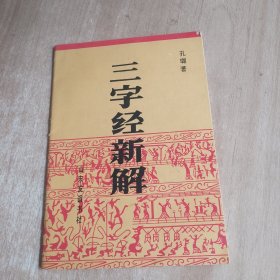 三字经新解