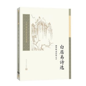 中国古典文学读本丛书典藏：白居易诗选