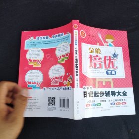 开心作文·全能培优宝典：小学生日记起步辅导大全