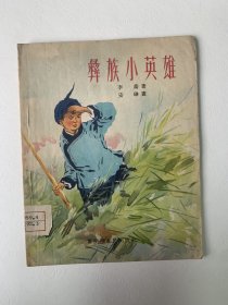 彝族小英雄