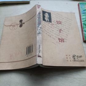 饺子馆——中国作家档案书系