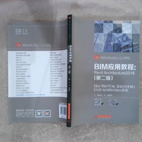 BIM应用教程：RevitArchitecture2016（第二版）