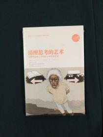 清醒思考的艺术：你最好让别人去犯的52种思维错误(全新未拆 品相完美)