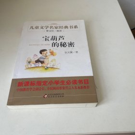 曹文轩推荐儿童文学经典书系 宝葫芦的秘密