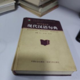 现代汉语句典