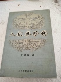 八极拳珍传