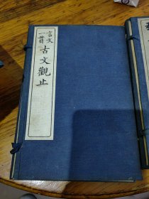 古文观止 言文一贯 十册 上海文明书局印行