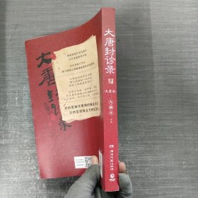 大唐封诊录：天雷决