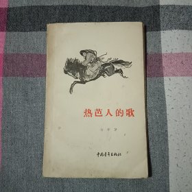 热芭人的歌  白桦  1957年初版   黄胄画封面