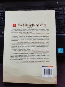 卓越领导国学讲堂1
