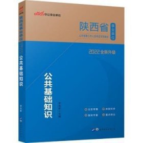 公共基础知识(2022全新升级) 李永新 9787510068461 世界图书出版有限公司