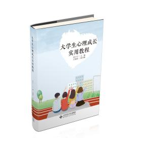 大学生心理成长实用教程