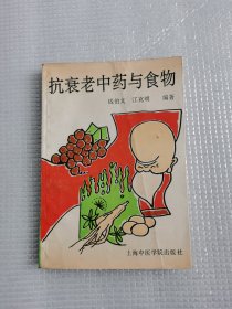 抗衰老中药与食物