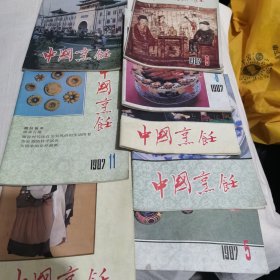 中国烹饪1987年