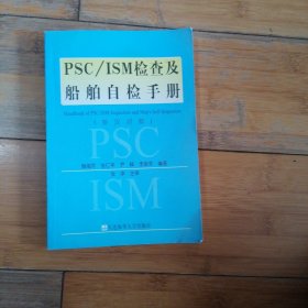 PSC/ISM检查及船舶自检手册（英汉对照）