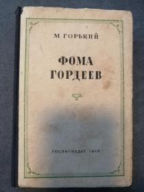 Фома Гордеев   俄文原版：福马.高尔捷耶夫（高尔基长篇小说）大32开精装，242页，1949年（书末尾贴有国际书店上海分店售书签条）