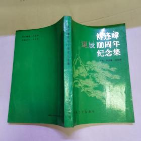 傅连暲诞辰100周年纪念集
