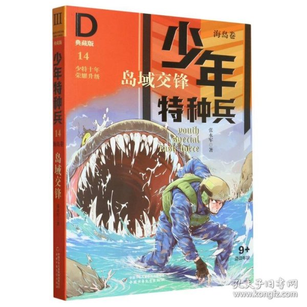 少年特种兵·海岛卷·岛屿交锋（典藏馆）14