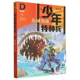 少年特种兵·海岛卷·岛屿交锋（典藏馆）14